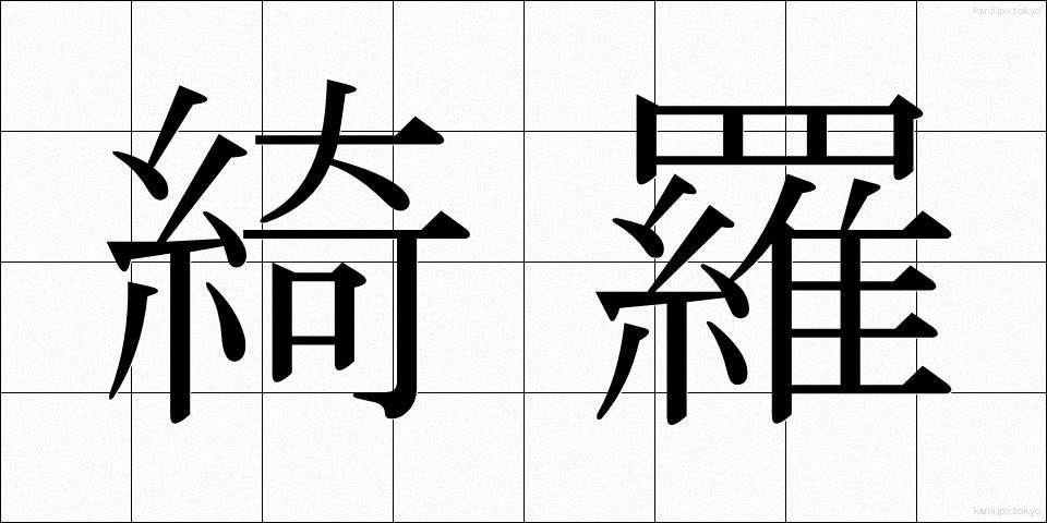 綺羅 (きら)