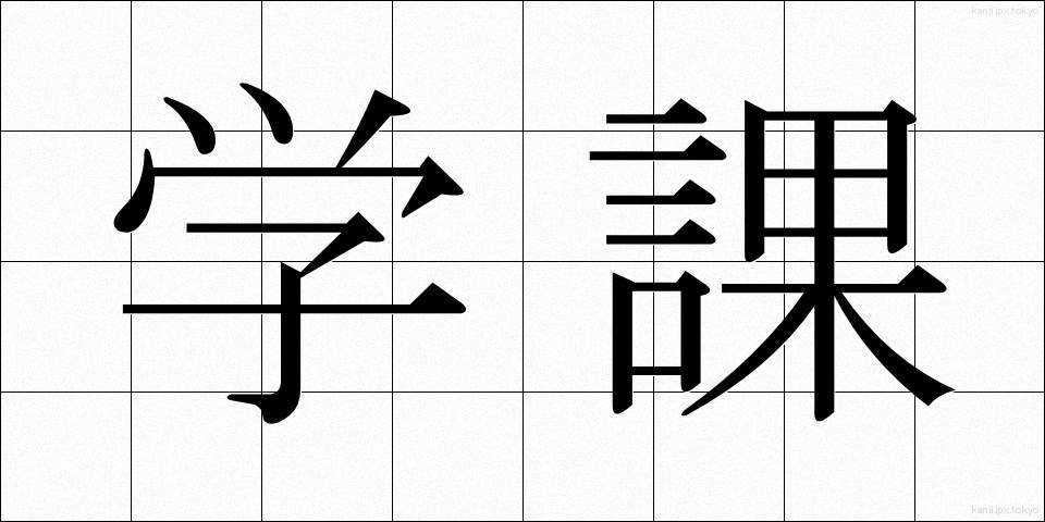 学課 (がっか)