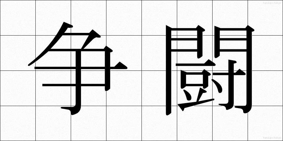 争闘 (そうとう)