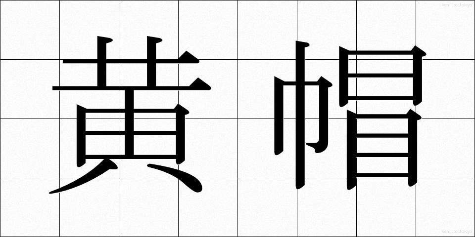 黄帽 (おうぼう)