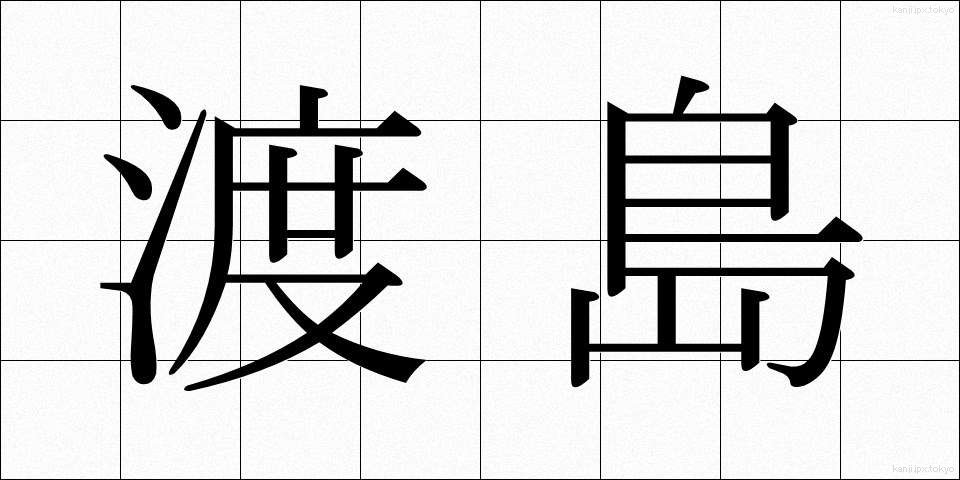 渡島 (としま)