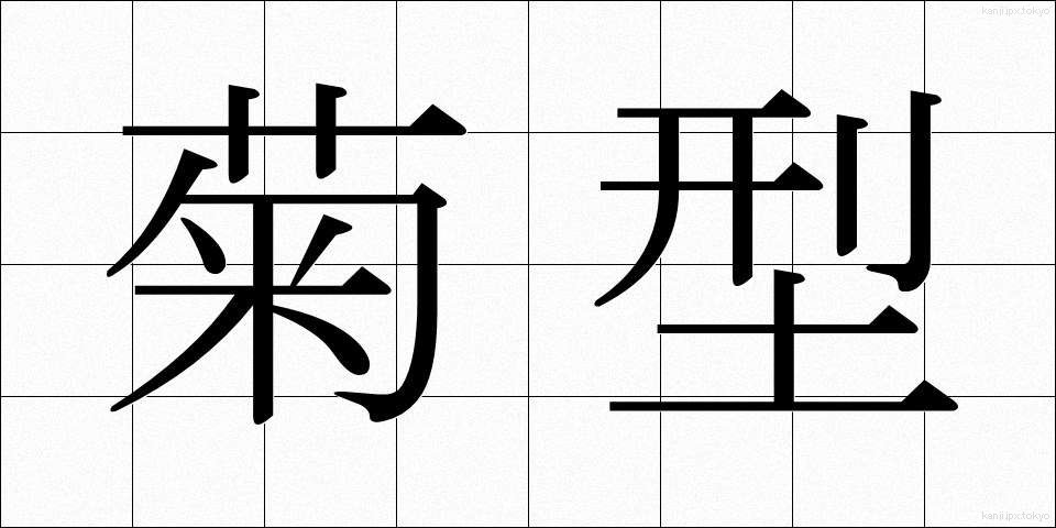 菊型 (きくがた)