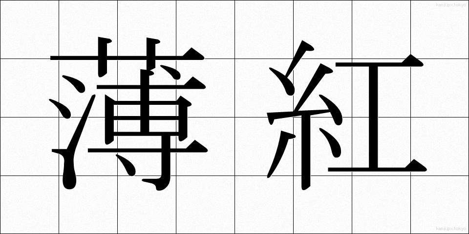 薄紅 (うすべに)