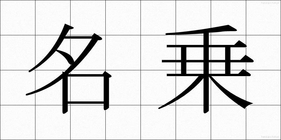名乗 (なのり)