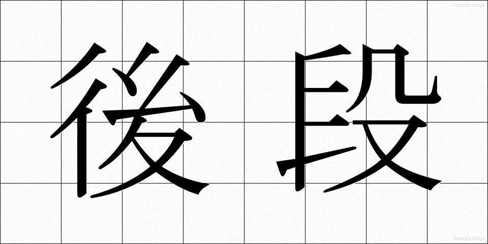 後段 (こうだん)
