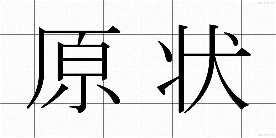 原状 (げんじょう)