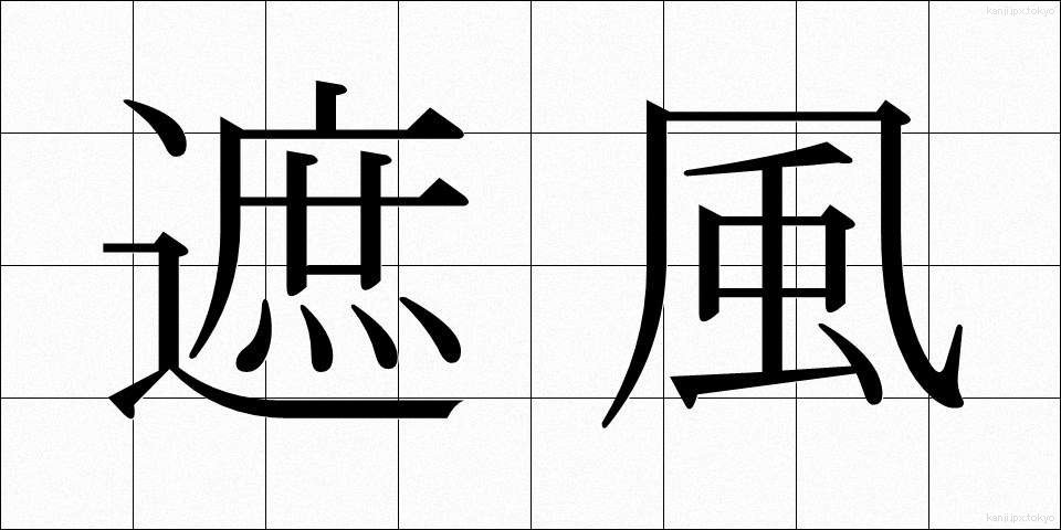 遮風 (しゃふう)