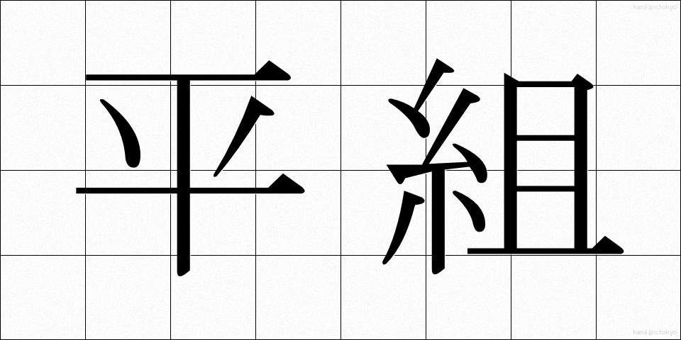 平組 (ひらくみ)