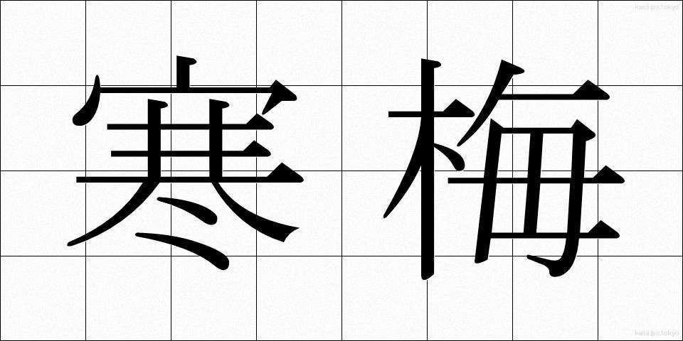 寒梅 (かんばい)