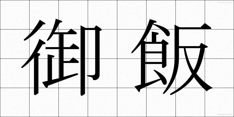 御飯 (ごはん)