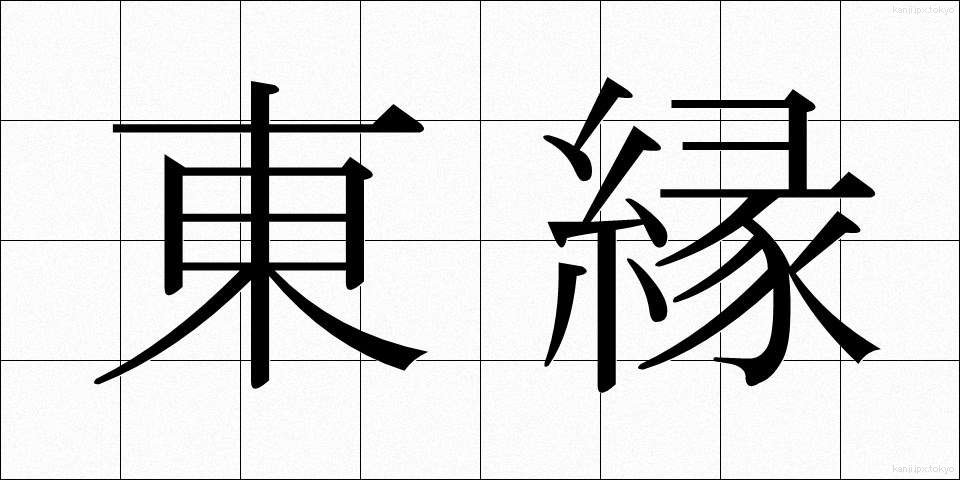 東縁 (とうえん)