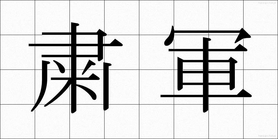 粛軍 (しゅくぐん)