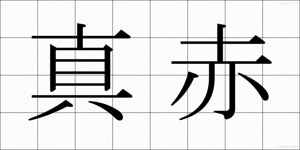 真赤 (まっか)