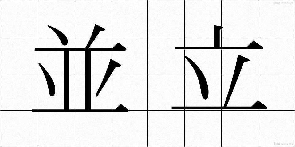 並立 (へいりつ)