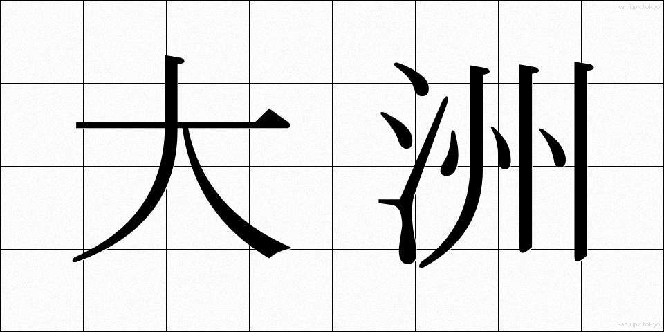 大洲 (おおす)