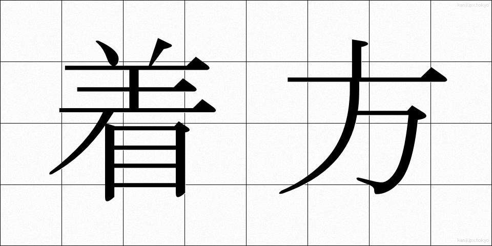 着方 (きかた)