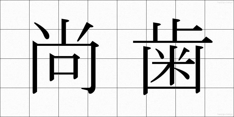 尚歯 (しょうし)