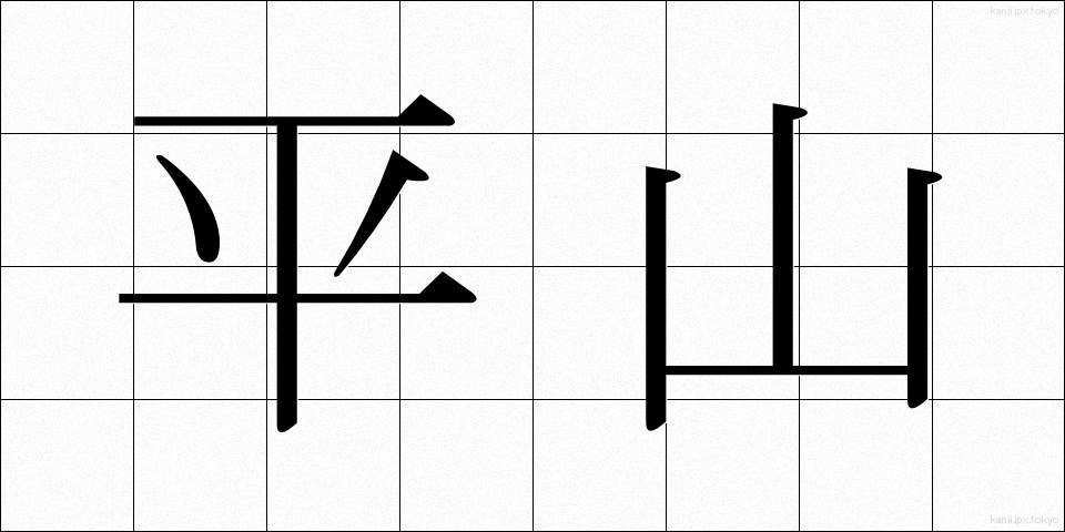 平山 (ひらやま)