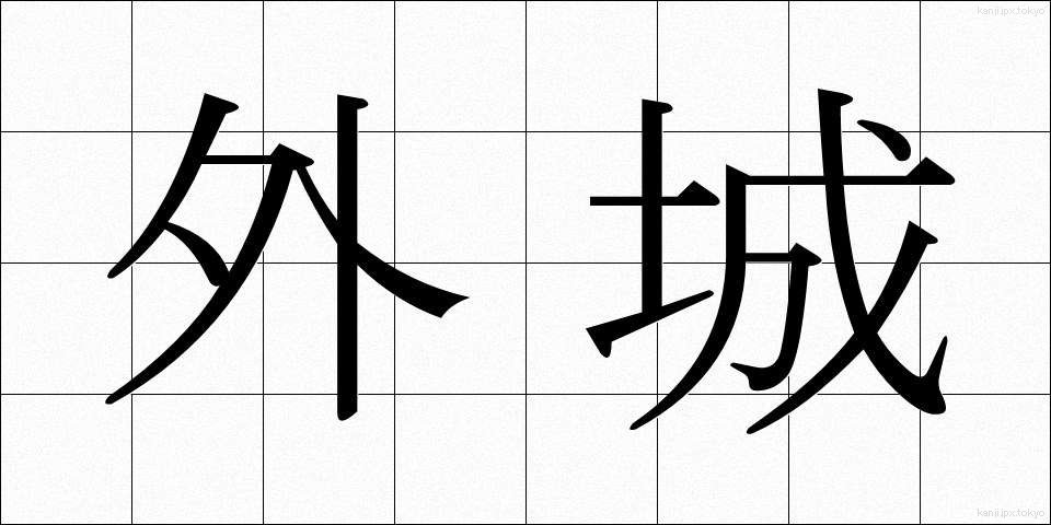 外城 (がいじょう)