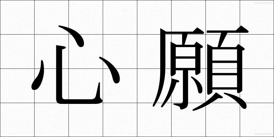 心願 (しんがん)
