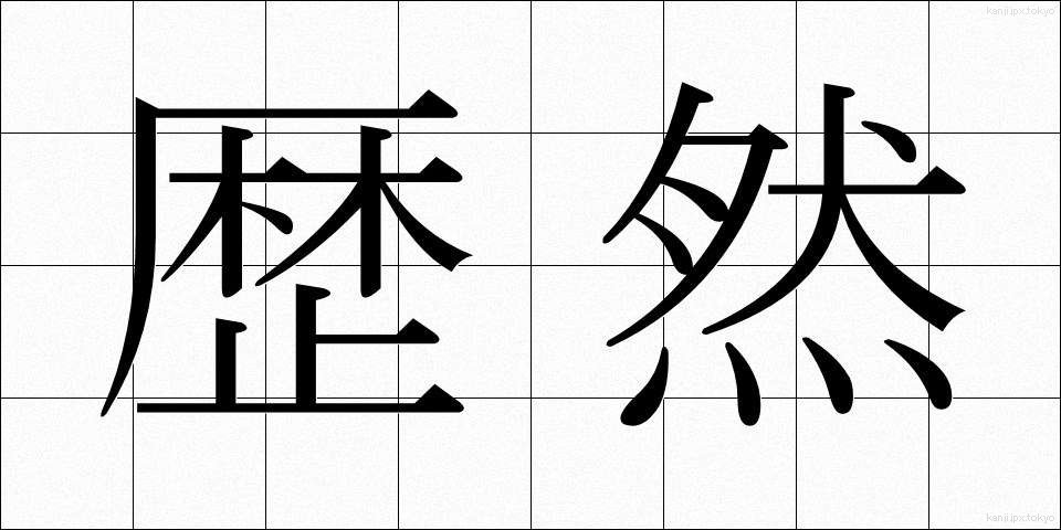 歴然 (れきぜん)