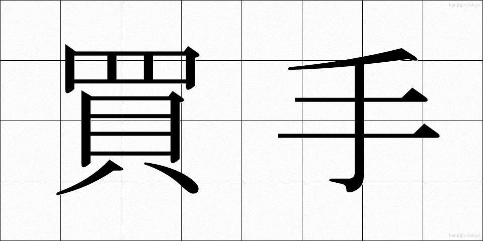 買手 (かいね)