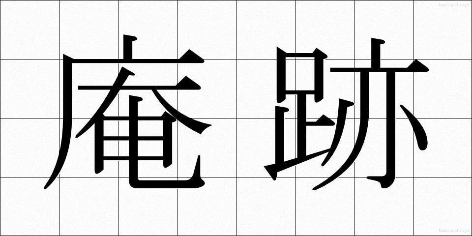 庵跡 (あんせき)