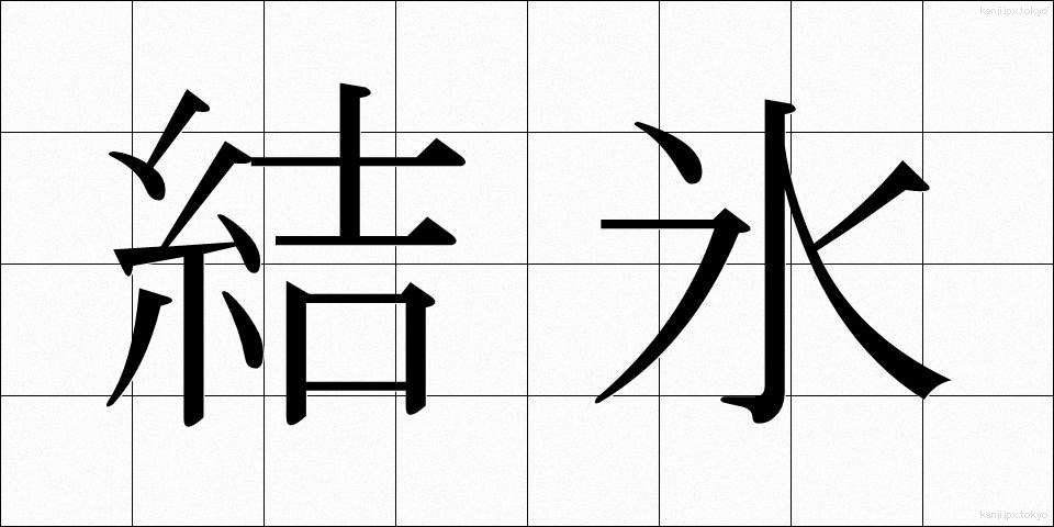 結氷 (けっぴょう)