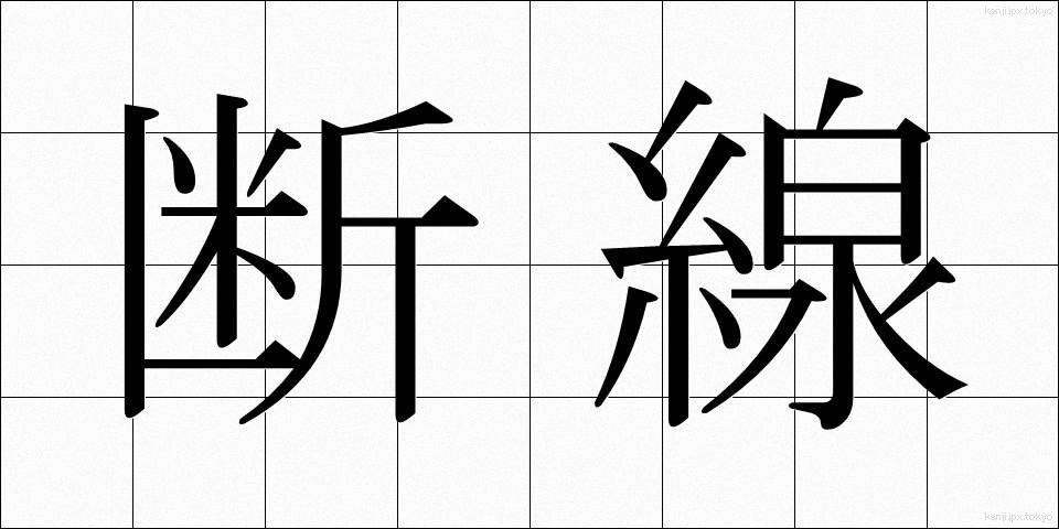 断線 (だんせん)