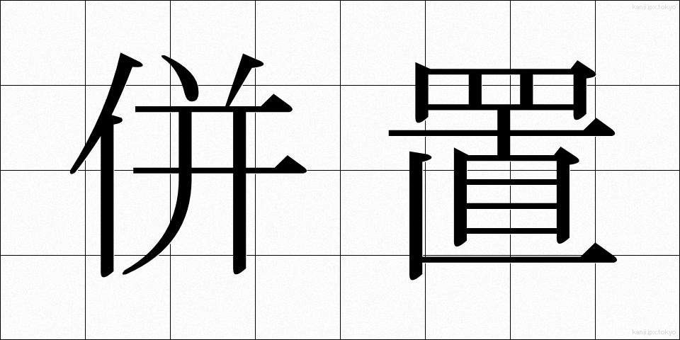 併置 (へいち)