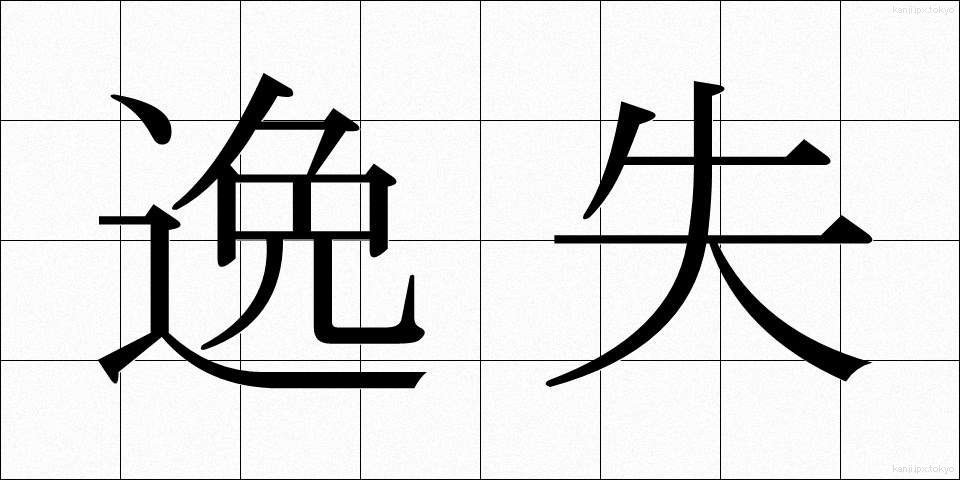 逸失 (いっしつ)