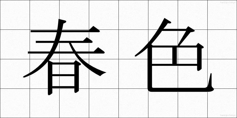 春色 (しゅんしょく)