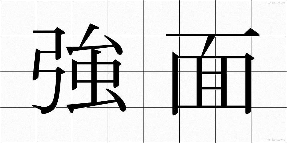 強面 (こわおもて)