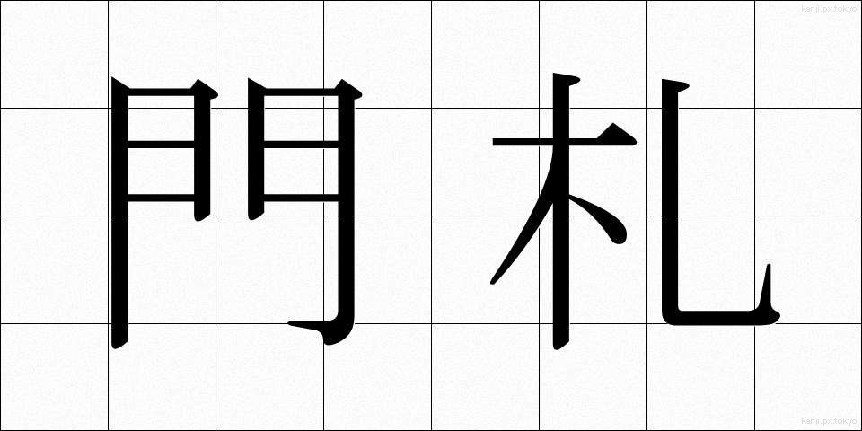 門札 (もんさつ)