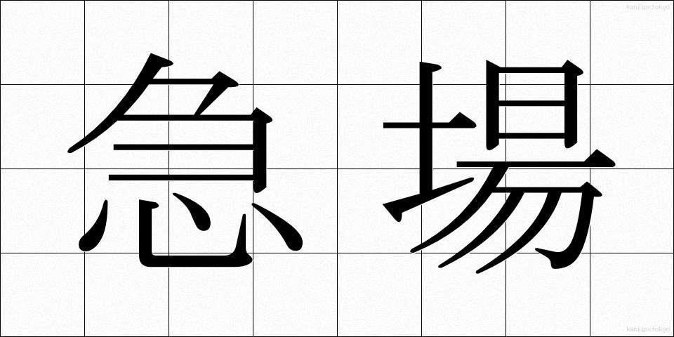 急場 (きゅうば)
