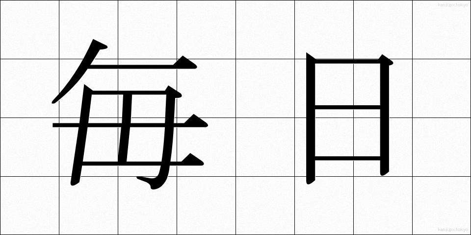 毎日 (まいにち)