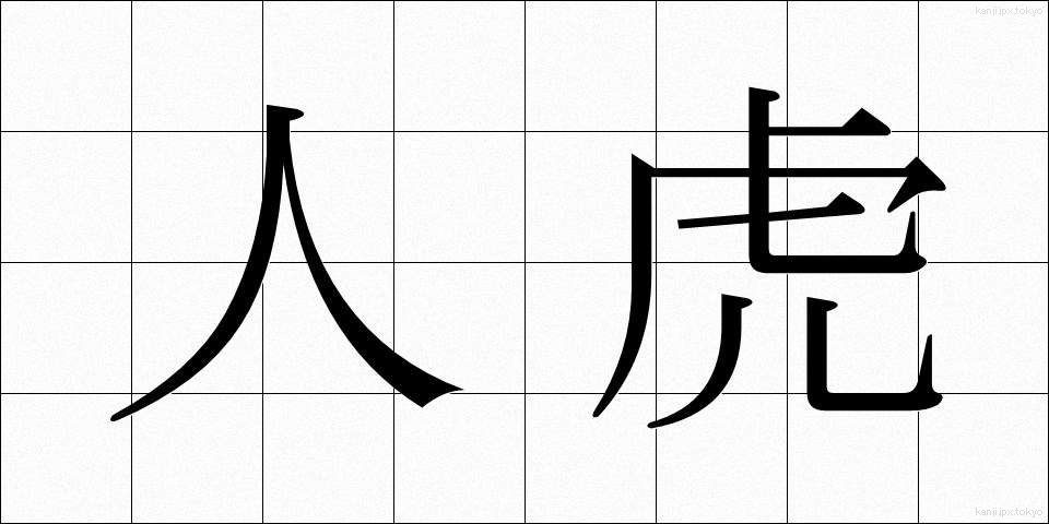 人虎 (じんとら)