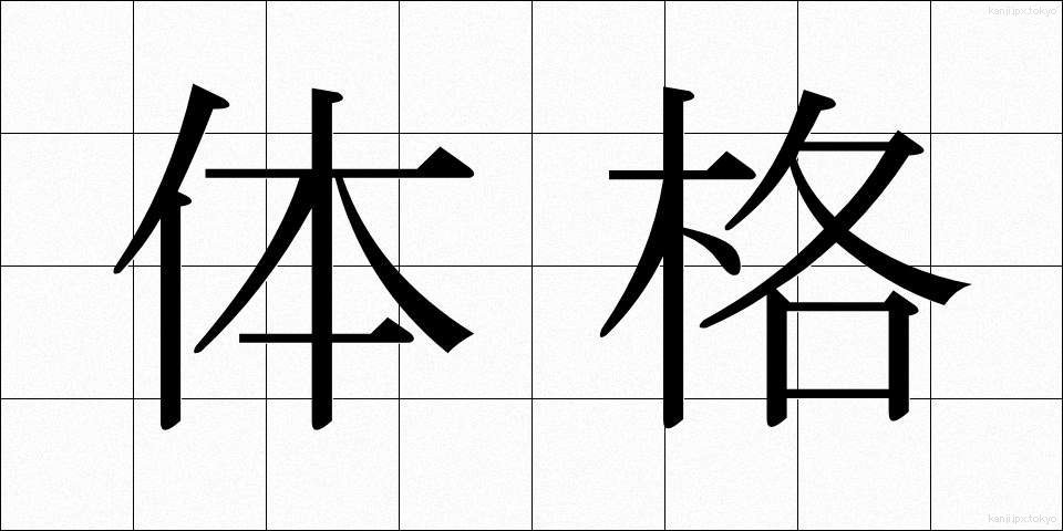 体格 (たいかく)