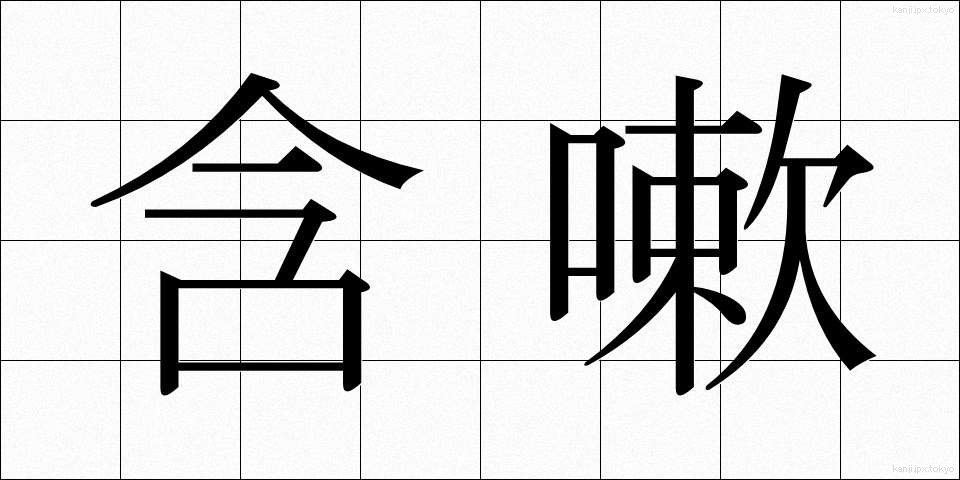 含嗽 (がんそう)
