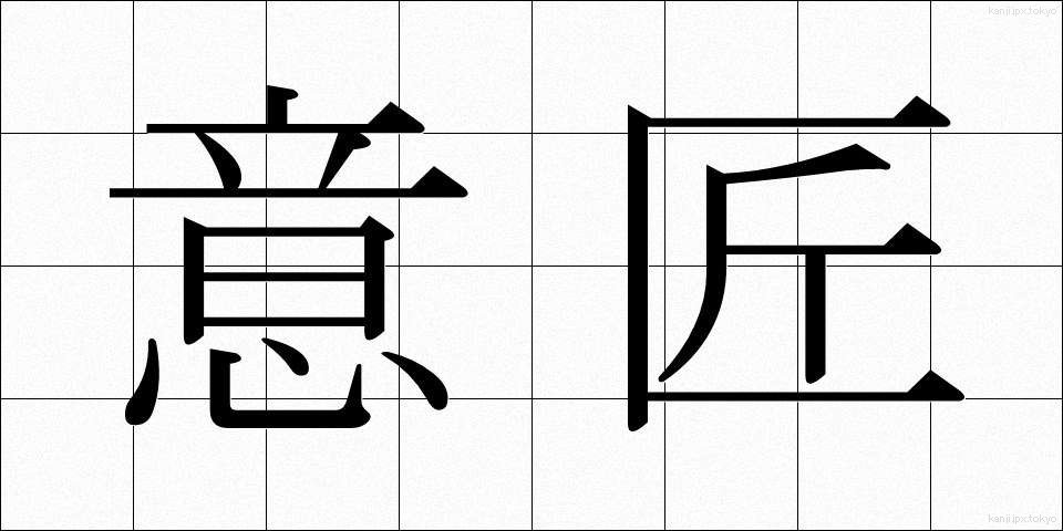 意匠 (いしょう)