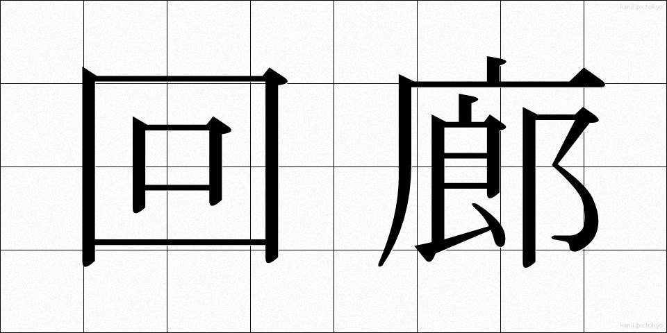 回廊 (かいろう)