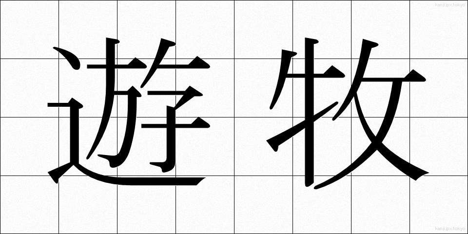 遊牧 (ゆうぼく)