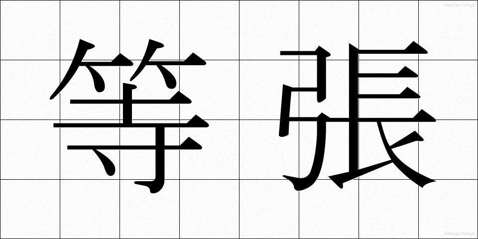 等張 (とうちょう)
