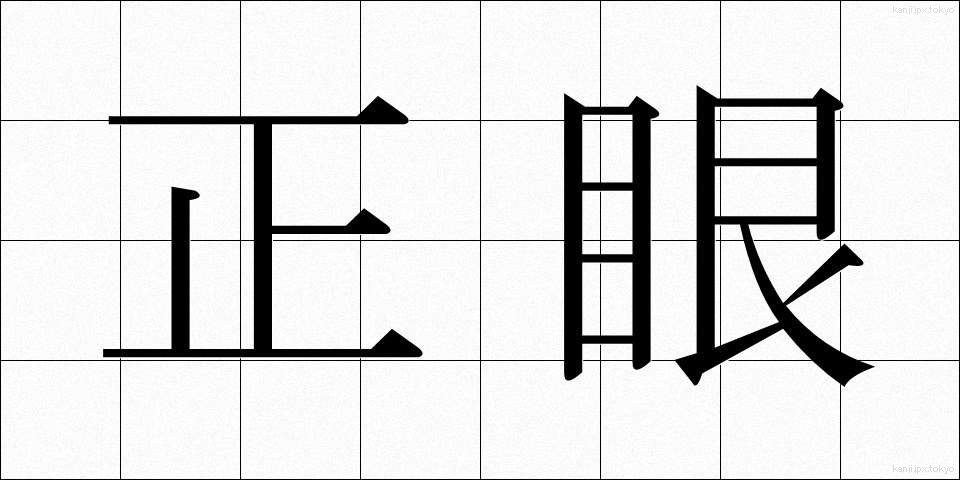 正眼 (せいがん)