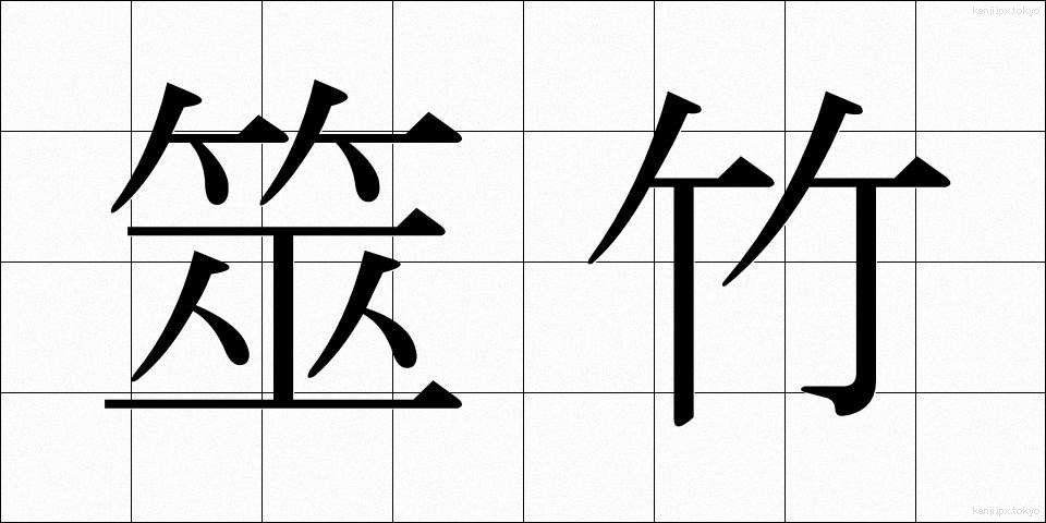 筮竹 (ぜいちく)