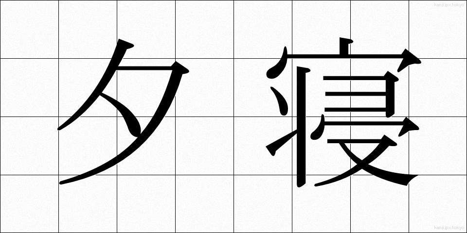 夕寝 (ゆうね)
