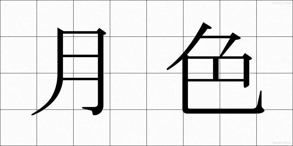 月色 (げっしょく)