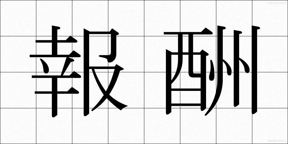 報酬 (ほうしゅう)