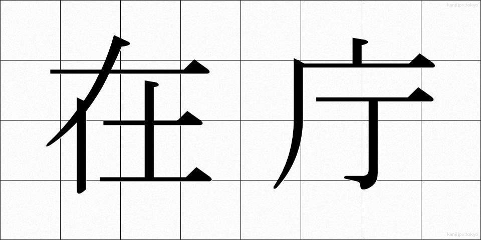 在庁 (ざいちょう)