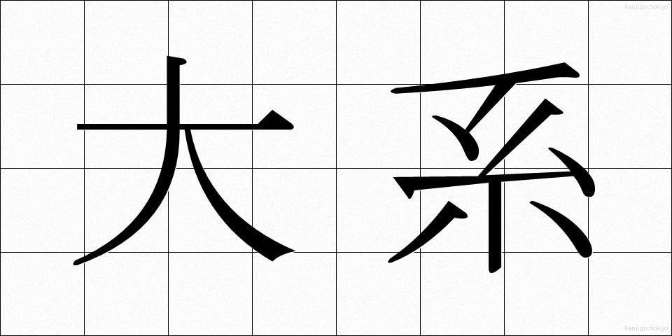 大系 (たいけい)